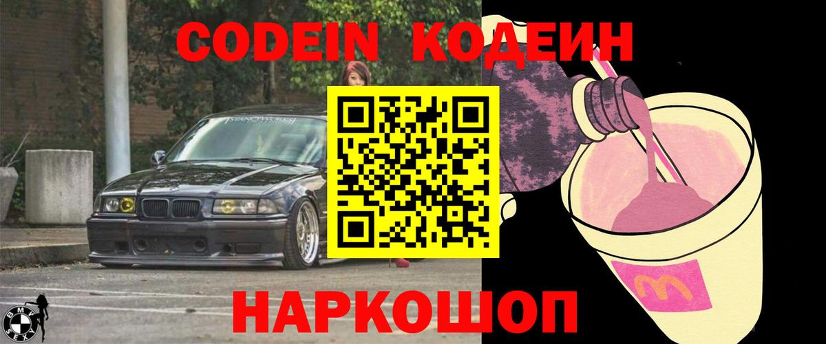 Саяногорск  Codein Purple Drank  Вход с VPN  Codein Purple Drank 